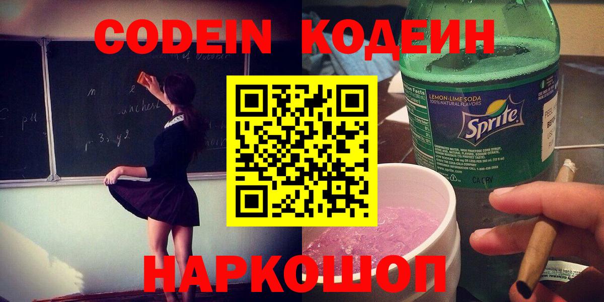 Кодеин Purple Drank  Codein напиток Lean (лин)  Луховицы  Вход с VPN 